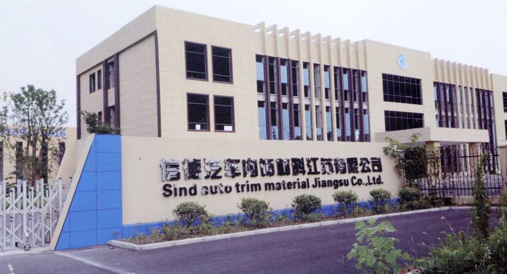 信德汽車(chē)內(nèi)飾材料江蘇有限公司